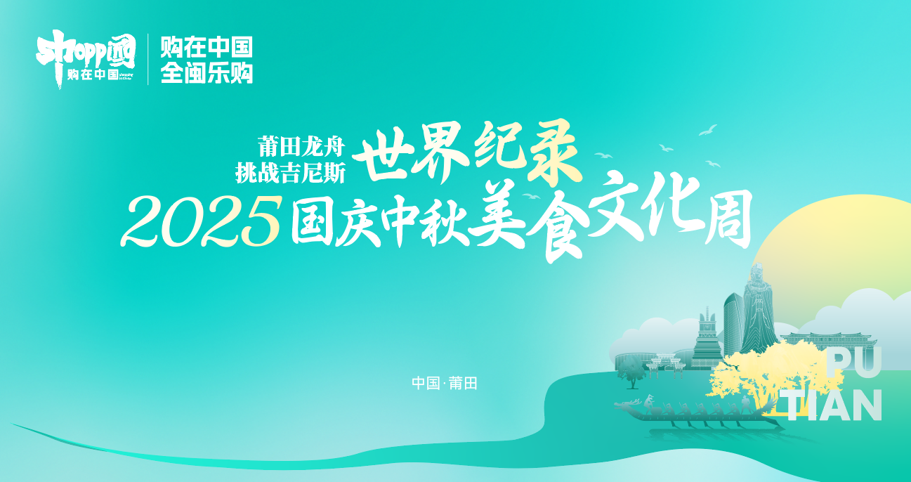 莆田龙舟吉尼斯世界之最国庆中秋美食周活动摊位美食预告