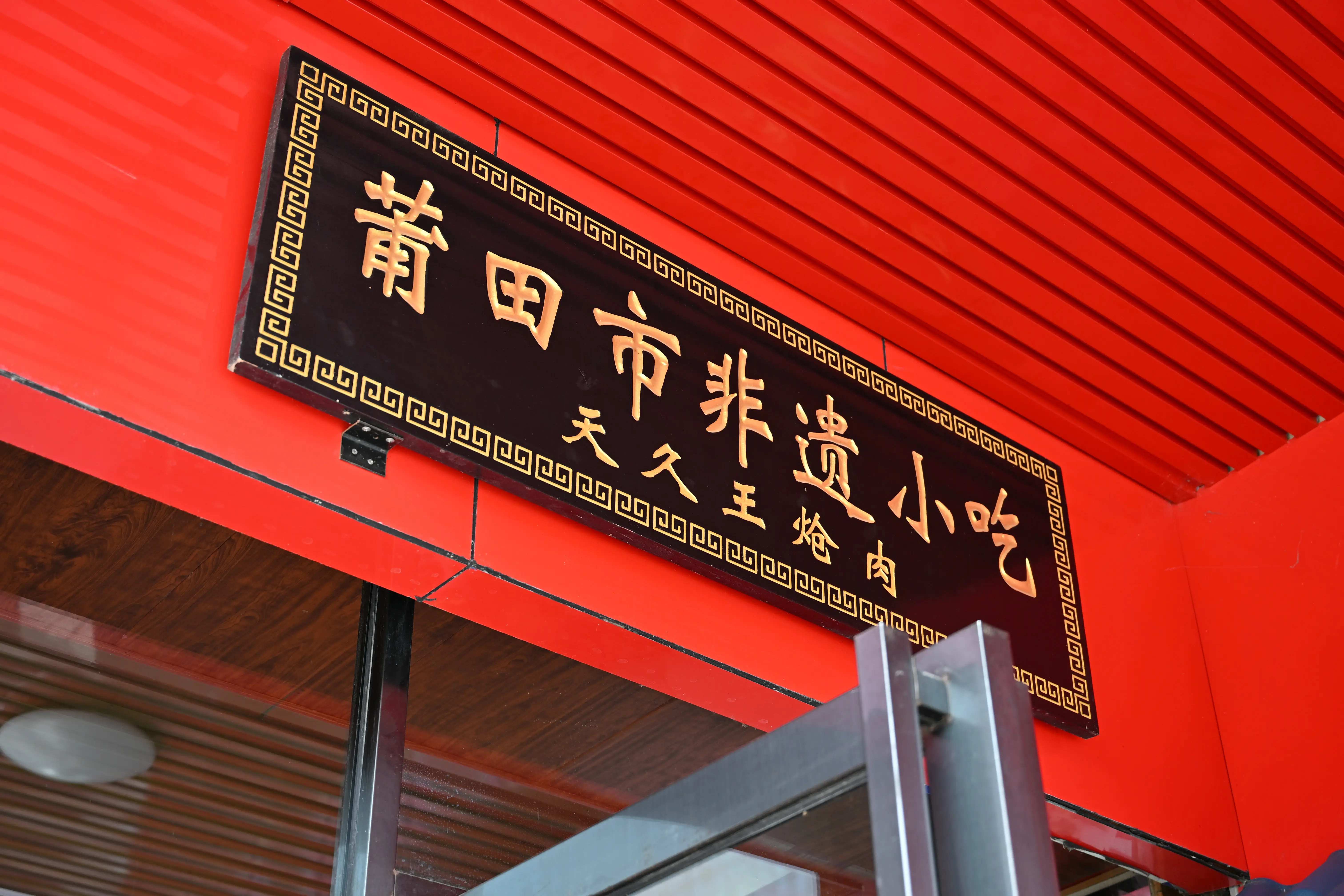 回乡游子的第一口美食-天久王炝肉