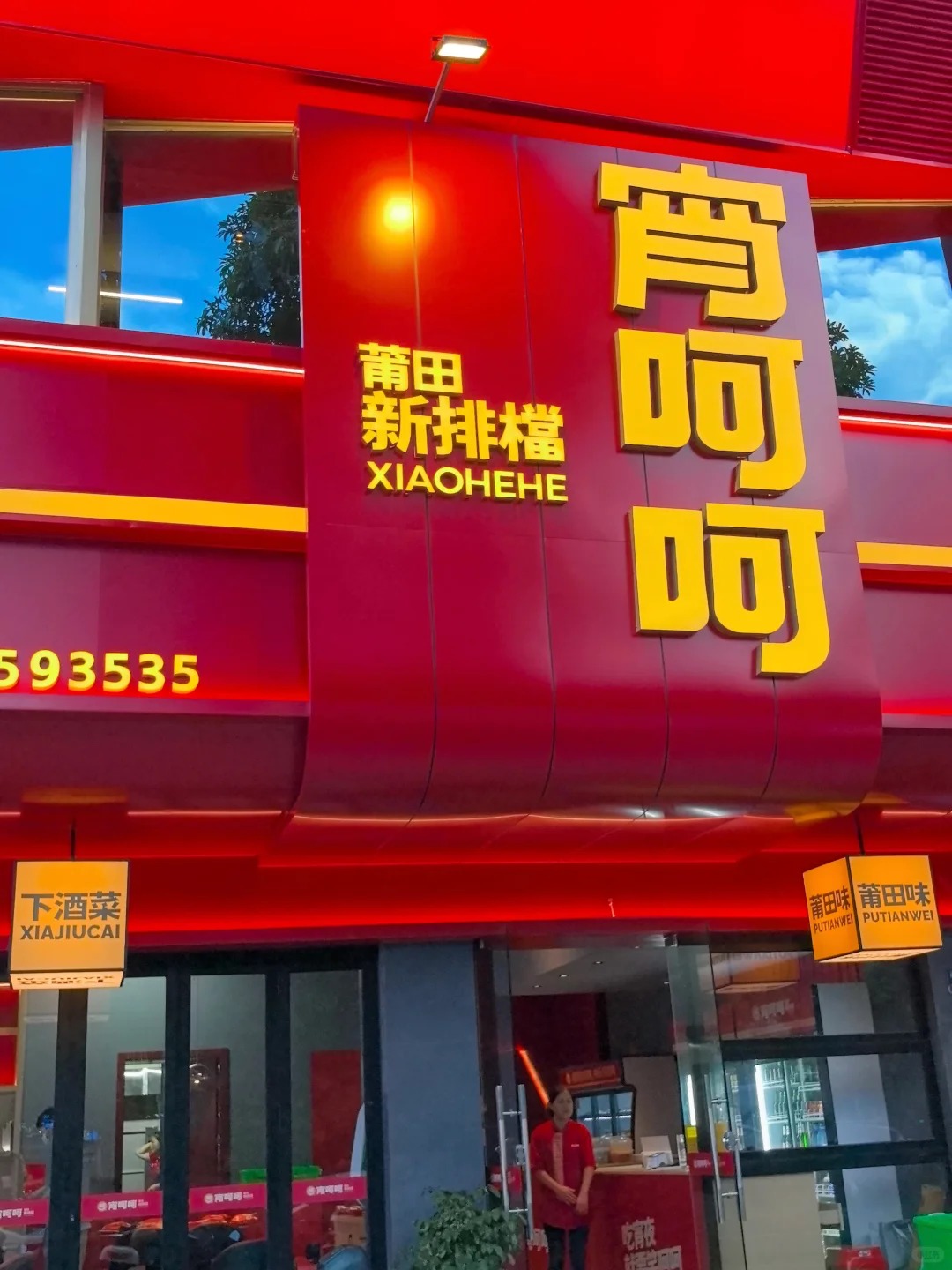 探店莆田宵夜新店-宵呵呵莆田新排档